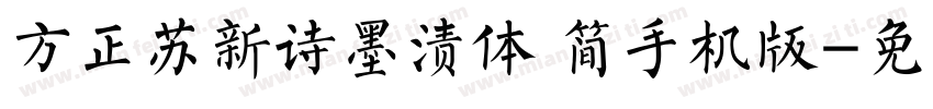方正苏新诗墨渍体 简手机版字体转换